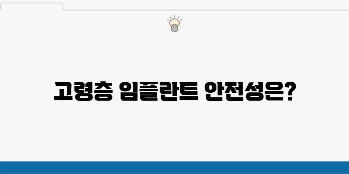 고연령층을 위한 안심 고강동 임플란트, 정말 안정적인 치료법이다.