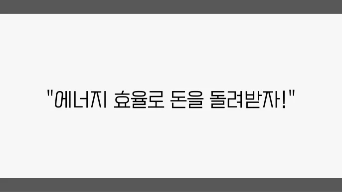에너지효율 1등급 환급 신청하여 세금을 아끼고 이익을 얻는 방법