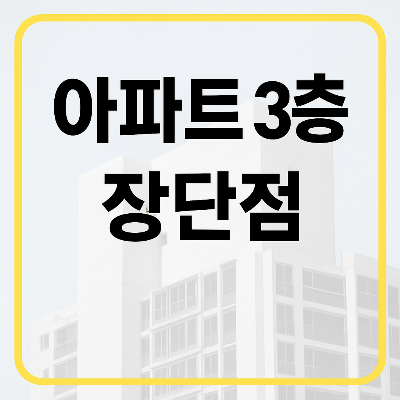 아파트 3층 장단점 총정리 – 3층 선택해도 괜찮을까요?
