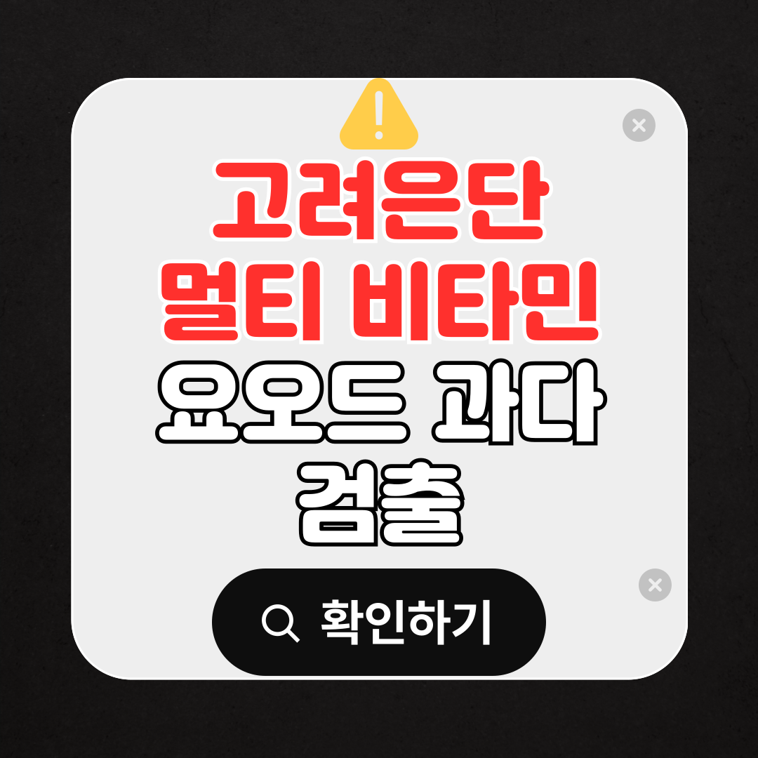 고려은단 멀티 비타민 요오드 과다 검출