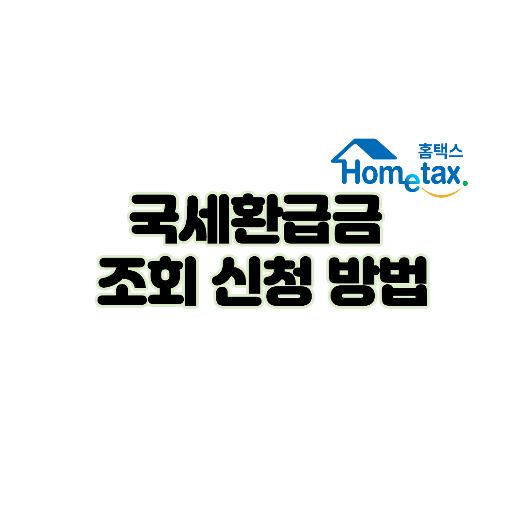  국세환급금 조회 신청 방법