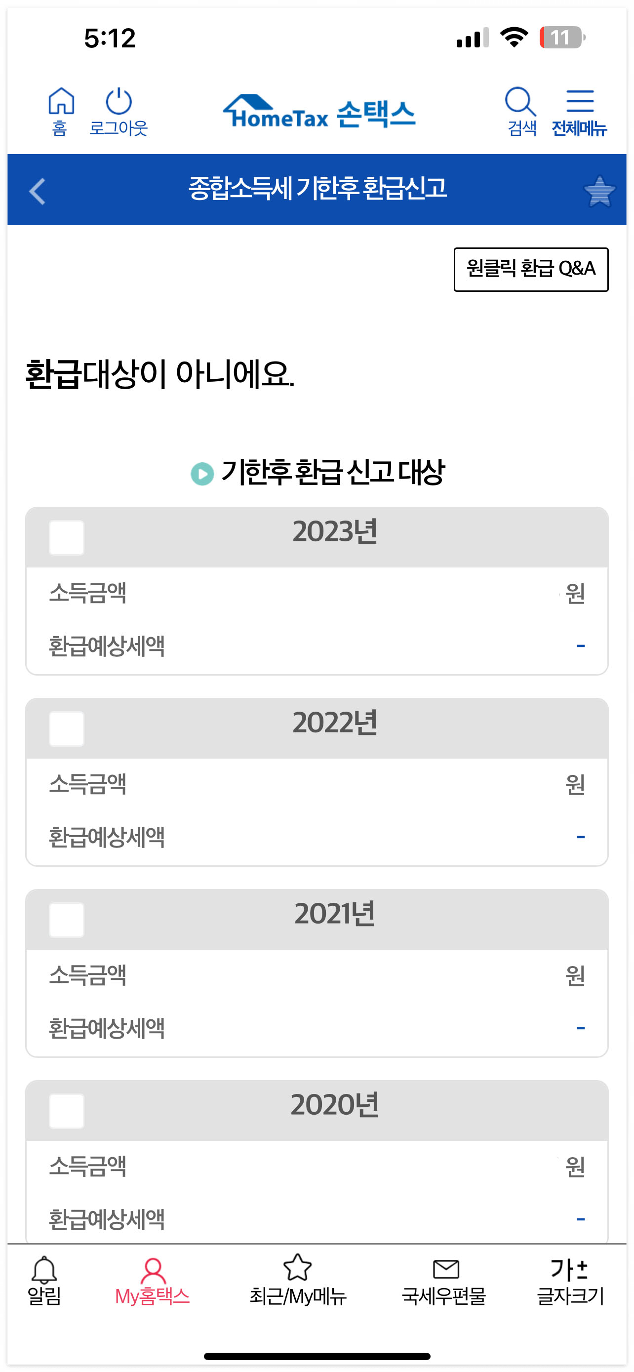 배달라이더를 위한 국세청 원클릭 환급 대상 및 주의사항: 최대 환급금 230만원 놓치지 마세요 5 국세청 종합소득세 원클릭 환급 서비스