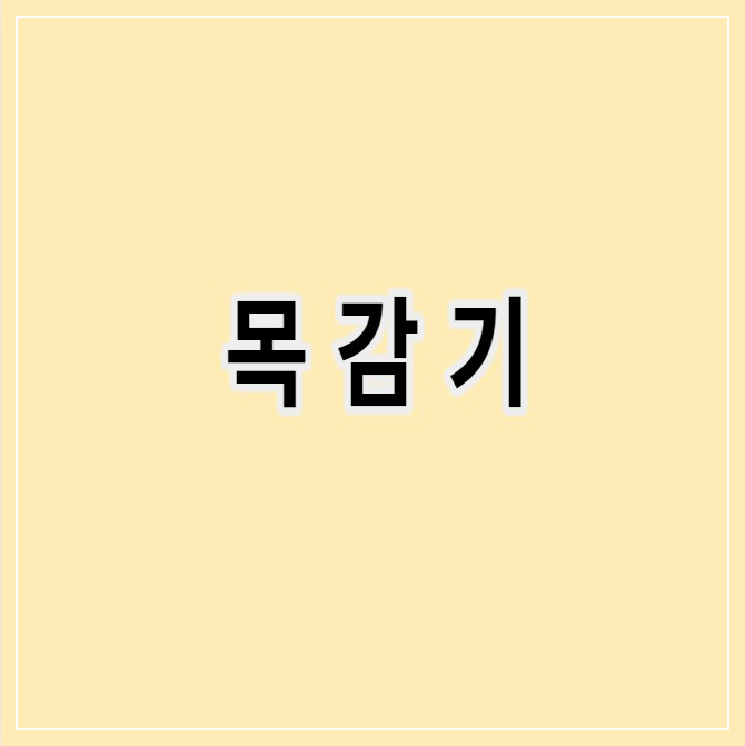 목감기