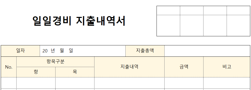 일일경비지출내역서-양식-이미지