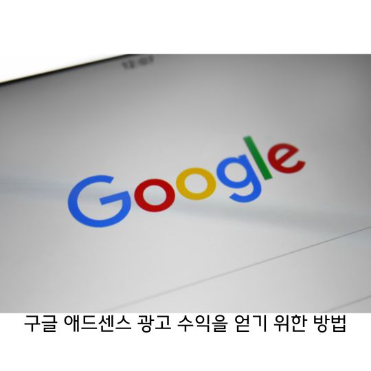  애드센스 광고 수익을 얻기 위한 준비