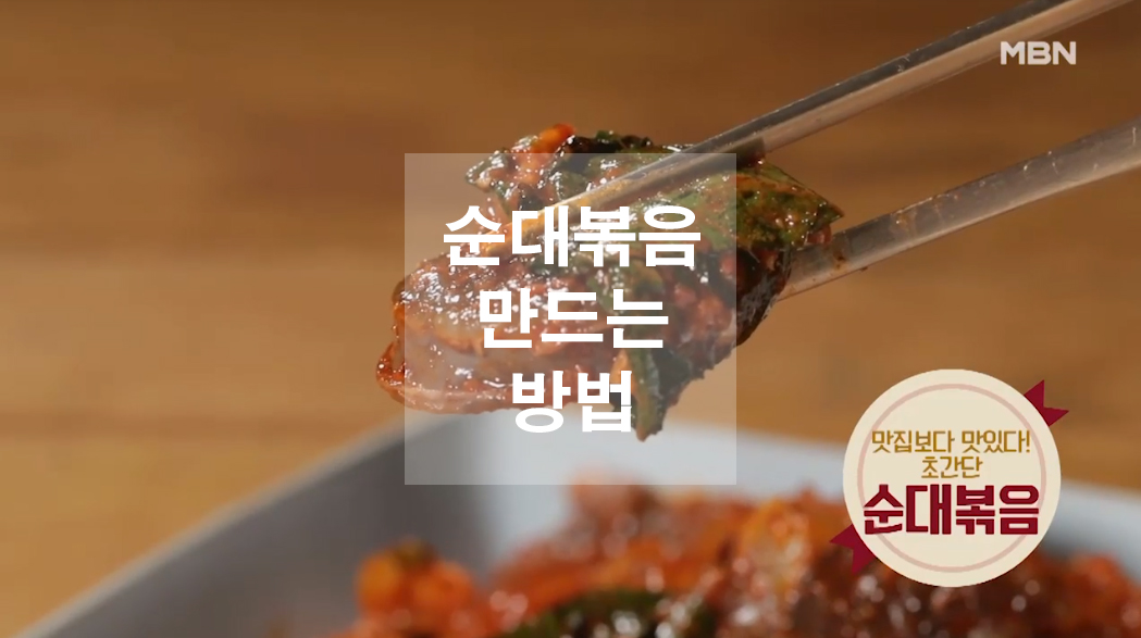  순대볶음 만드는 방법