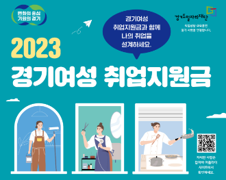 경기여성 취업지원금 2차 모집 공고
