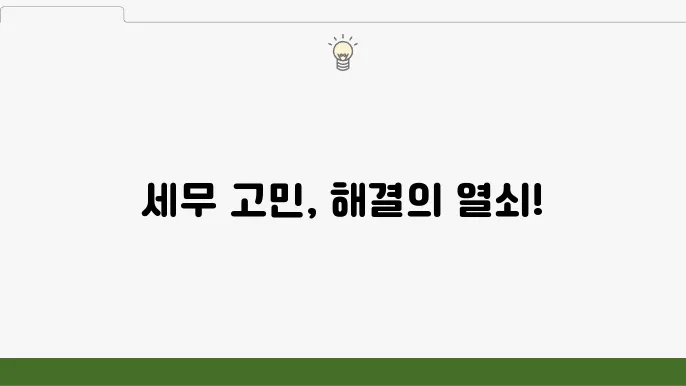 서울 중구 예장동 세무사 – 개인 0f 법인 세무 상담, 세무 관리 요령