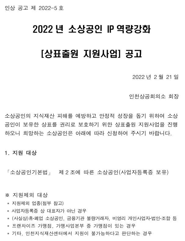  [인천] 2022년 소상공인 상표출원 지원사업 모집 공고