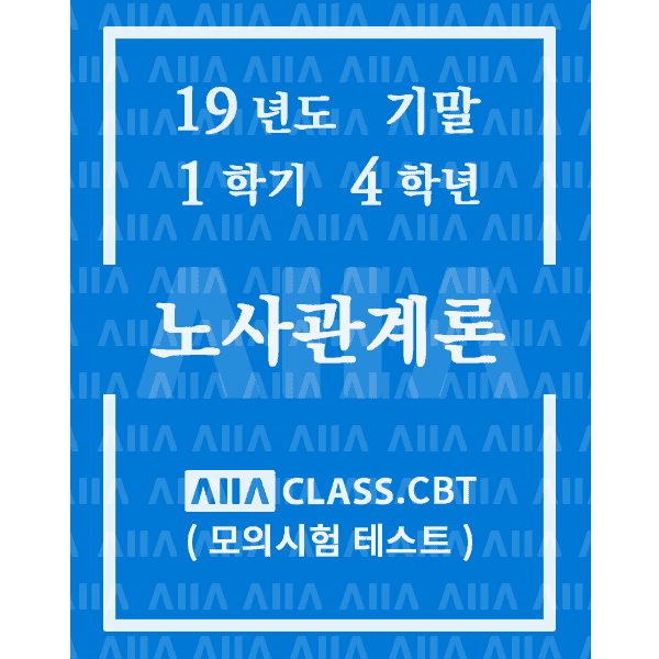 0-썸네일-노사관계론-기말-19-1-4
