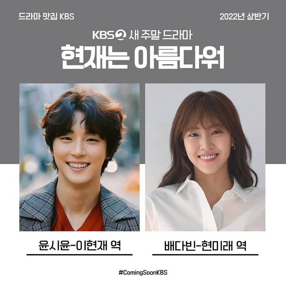 현재는 아름답고 출연진 정보 신사와 아가씨 후속 2