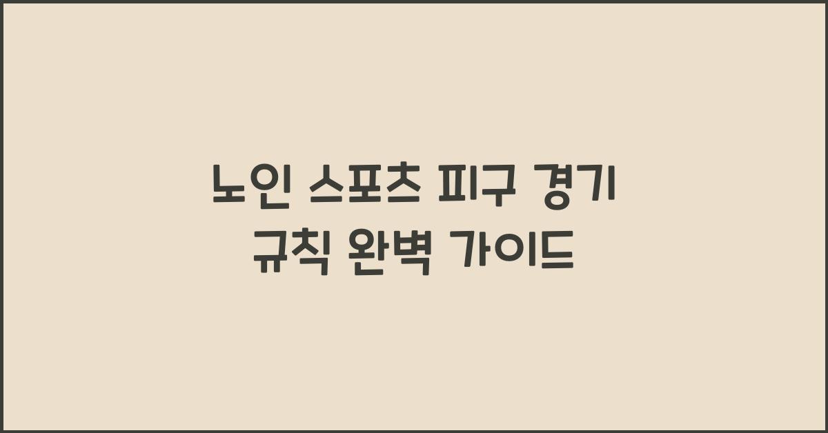 노인 스포츠 피구 경기 규칙