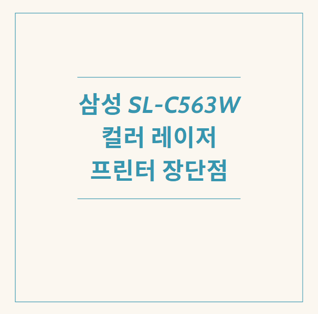 삼성 SL-C563W 컬러 레이저 프린터