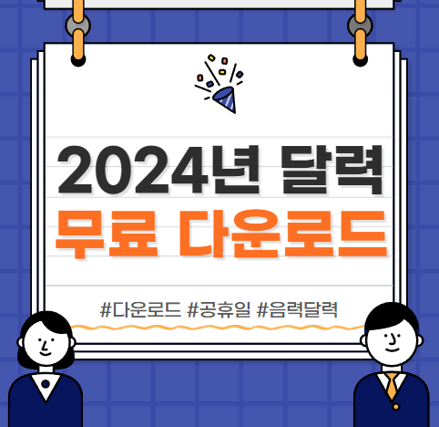  2024년 달력 :: 무료 다운로드, 음력달력, 공휴일 확인
