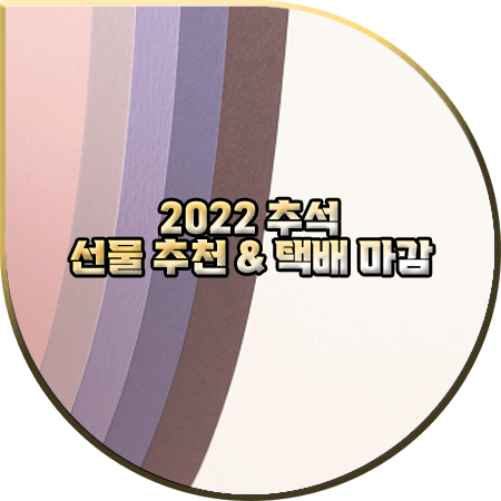  2022 추석 선물 추천 리스트 & 추석 택배 마감일 정리