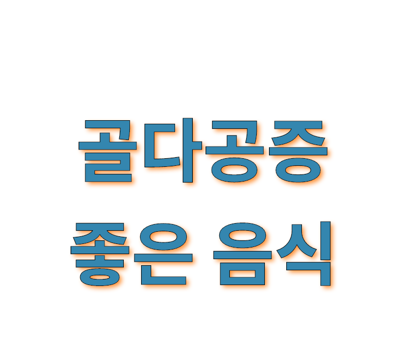  골다공증에 좋은 음식 10가지 정보