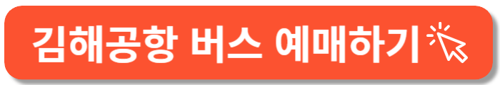 김해공항 버스예매-바로가기 버튼