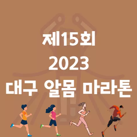 제15회 2023 대구 새해 알몸 마라톤 대회 코스