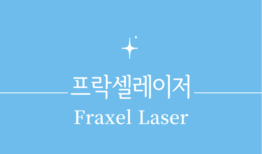'프락셀레이저(Fraxel Laser)'