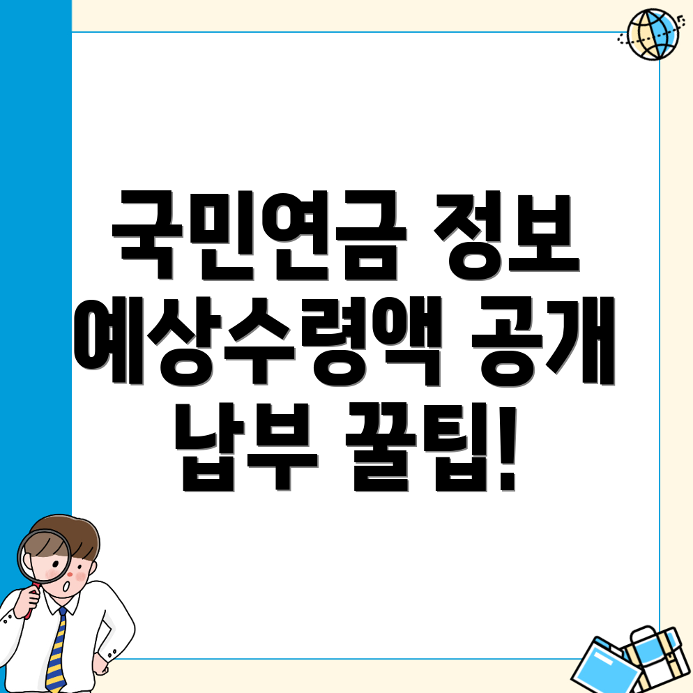 국민연금 예상수령액