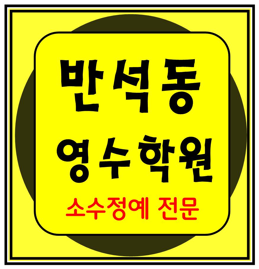  반석 수학학원 초1 초2 영어학원 초3 초4 국어 초5 초6 공부방 교습소