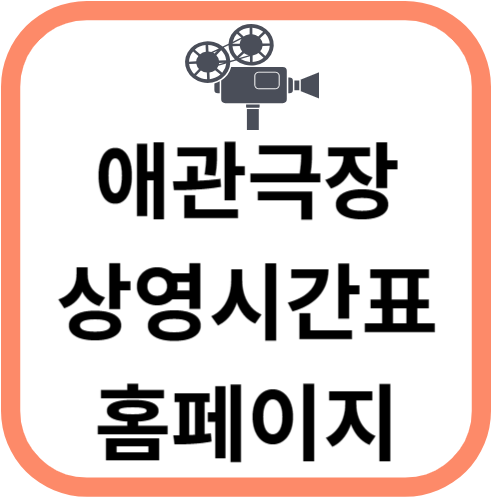 애관극장 상영시간표