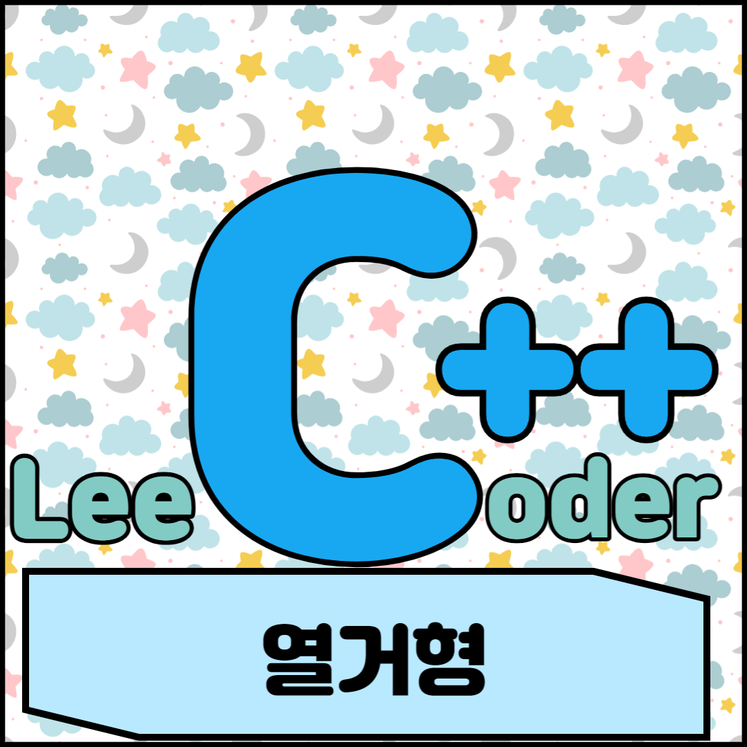  [C++] 프로그래밍 기초 : 열거형