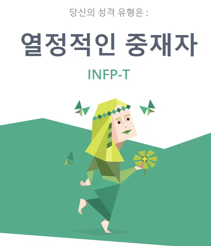  INFP 특징 4가지 간단 정리