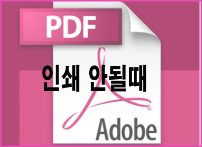  PDF 인쇄 안될때