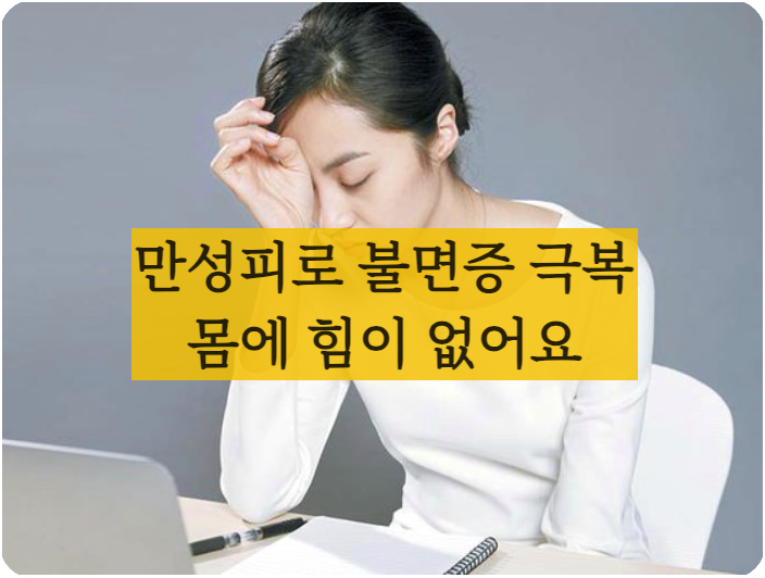 만성피로