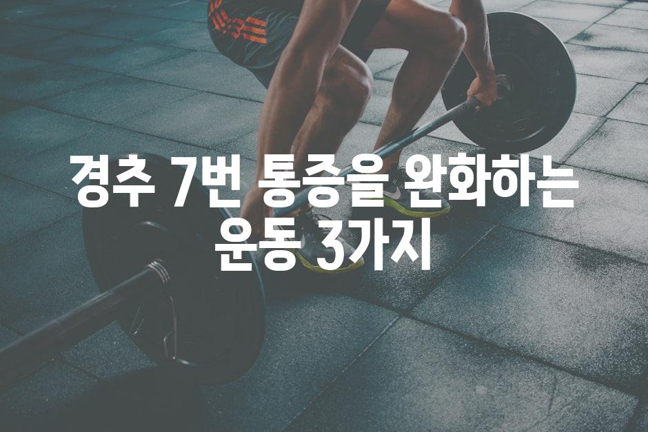 경추 7번 통증을 완화하는 운동 3가지