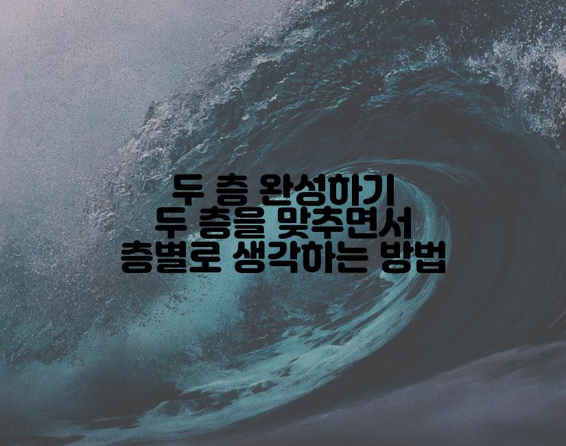 두 층 완성하기 두 층을 맞추면서 층별로 생각하는 방법