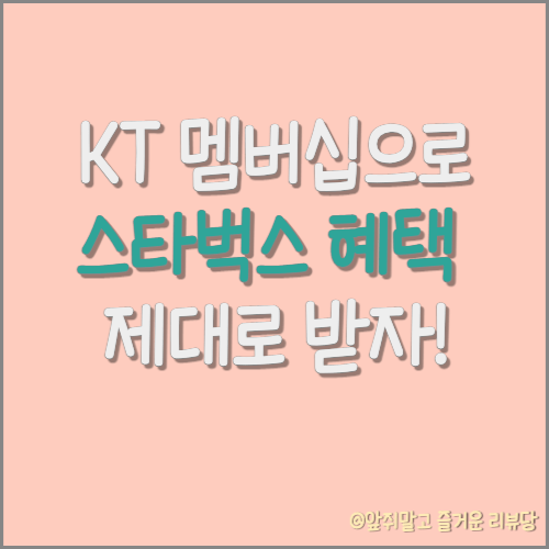 KT VIP/VVIP 회원 스타벅스 아메리카노 500원으로 마시는 방법 (feat.사이즈업 혜택)