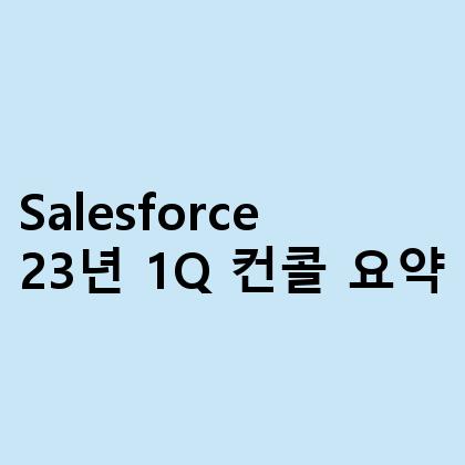 Salesforce 23년 1Q 컨콜 요약