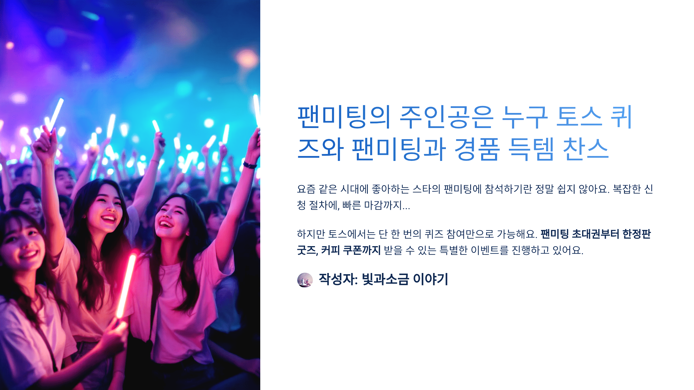 팬미팅의 주인공은 누구 토스 퀴즈와 팬미팅과 경품 득템 찬스