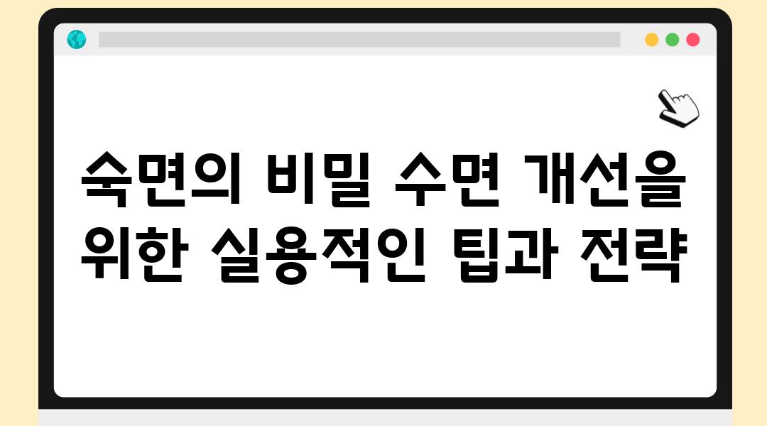 숙면의 비밀 수면 개선을 위한 실용적인 팁과 전략