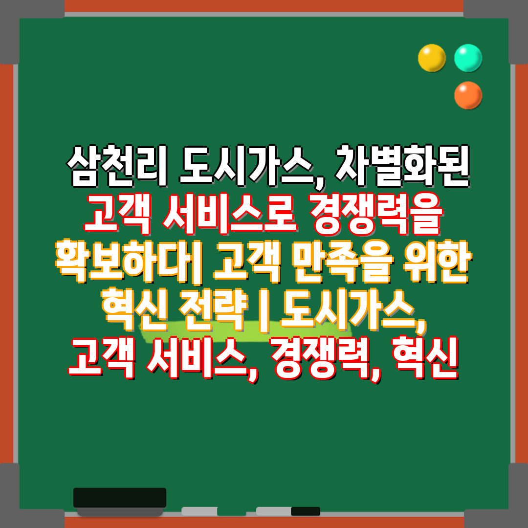  삼천리 도시가스, 차별화된 고객 서비스로 경쟁력을 확