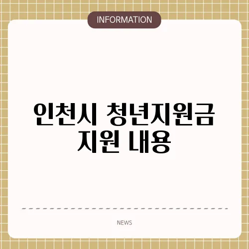 인천시 청년지원금 지원 내용