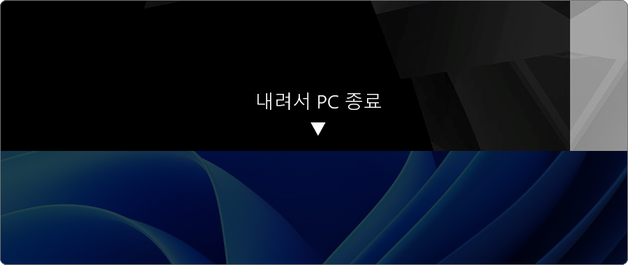 '내려서 PC 종료'