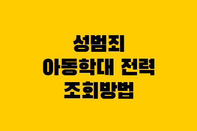  성범죄 경력 및 아동학대관련범죄 전력 조회 방법