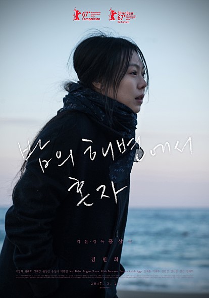  [영화리뷰] 밤의 해변에서 혼자 - 홍상수, 김민희의 변명같은 영화?!?!