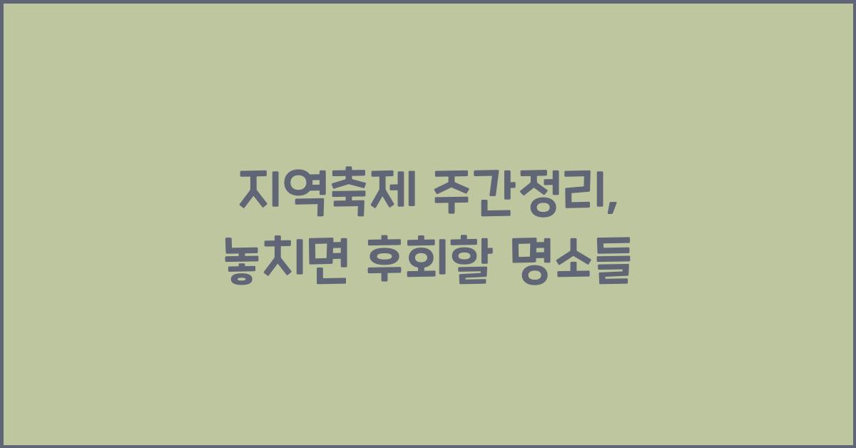 지역축제 주간정리