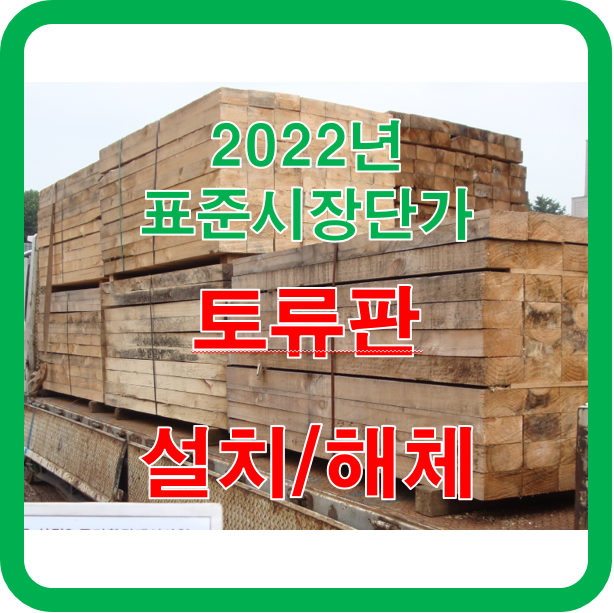  토류판 규격에 따른 설치 및 철거 단가 확인