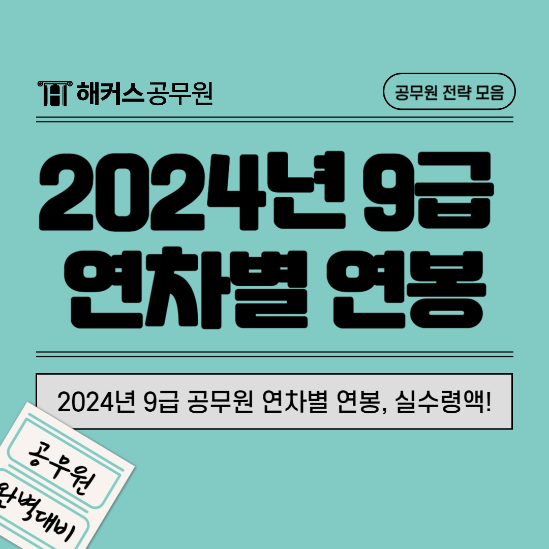  2024년 9급 공무원 1년차부터 10년차까지 연봉, 실수령액