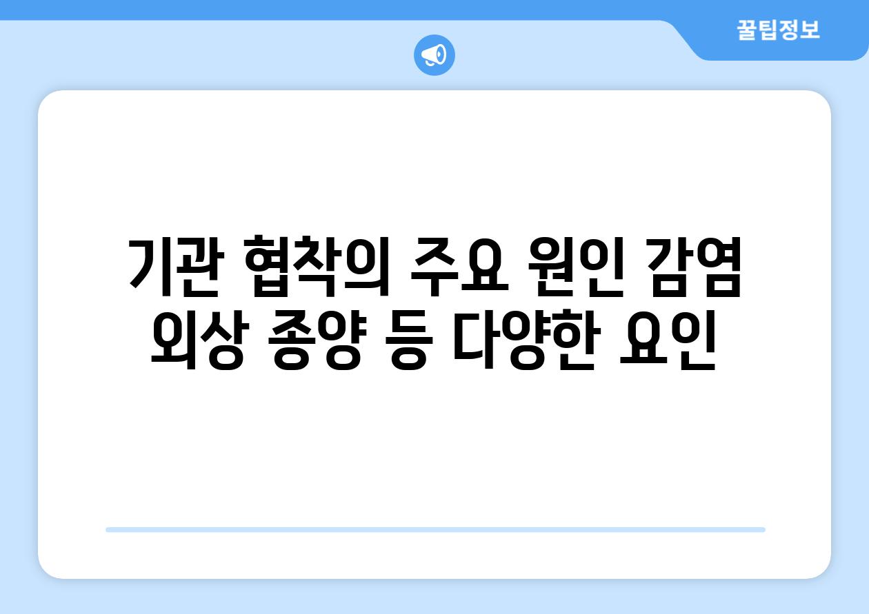 기관 협착의 주요 원인 감염 외상 종양 등 다양한 요인