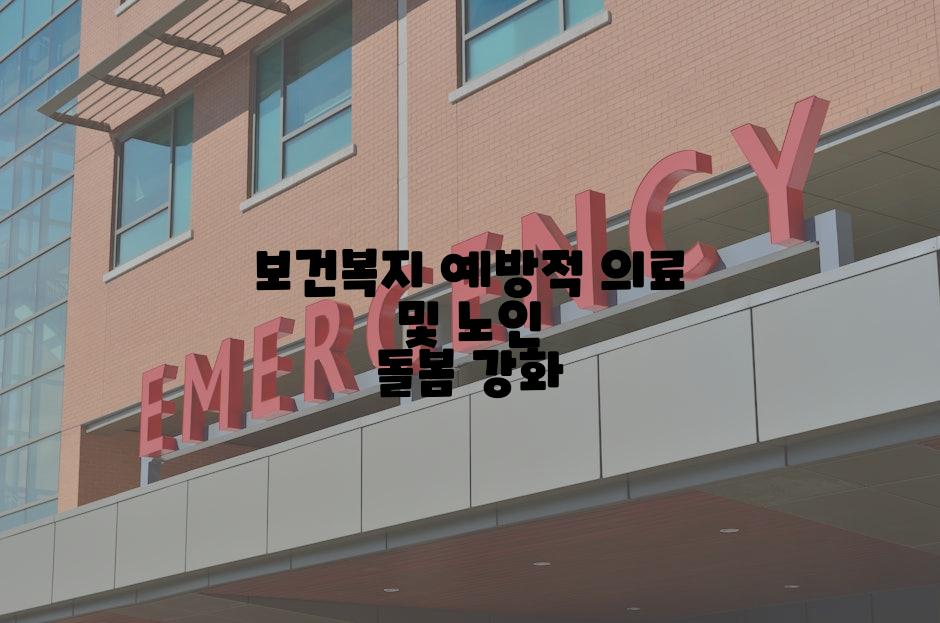 보건복지 예방적 의료 및 노인 돌봄 강화