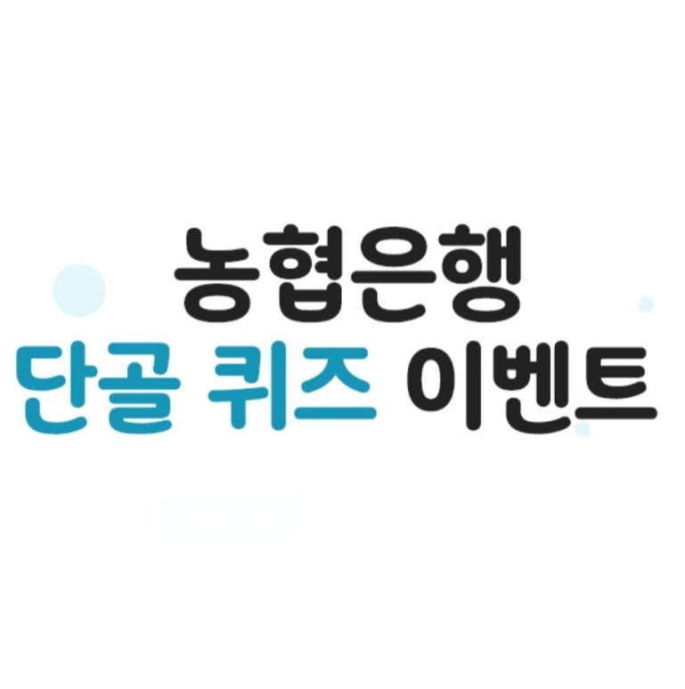  올원뱅크 농협은행 8월 단골퀴즈 이벤트 정답