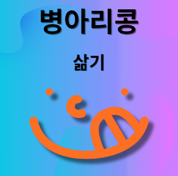 병아리콩 삶기