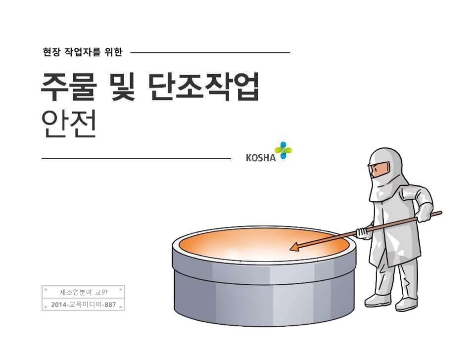  [건설공사 안전비법]_주물작업 안전교육 자료