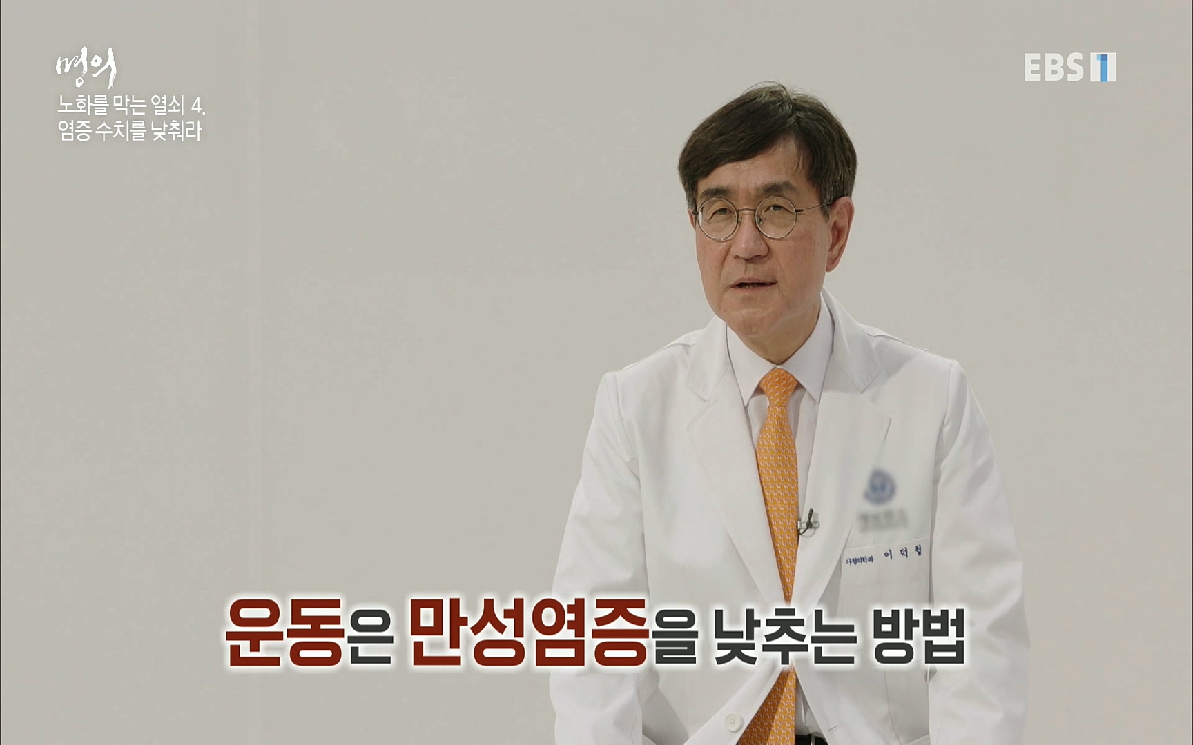 EBS 명의 헬스케어 - TV - 교육의 중심 EBS노화를 막는 다섯가지 열쇠.mp4_20220725_203757.492.jpg